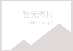 广州萝岗夏青能源有限公司